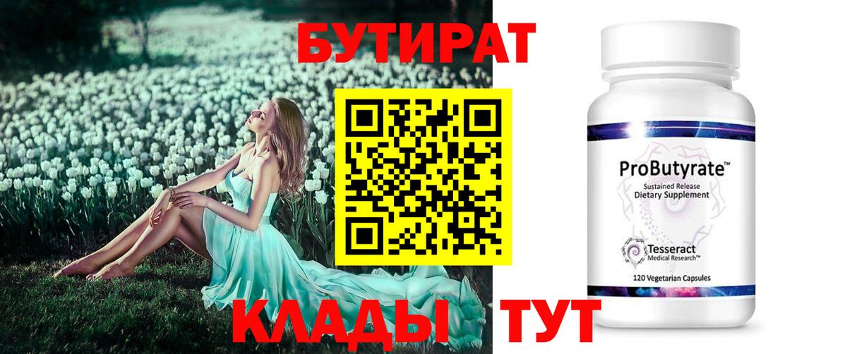 БУТИРАТ 99%  БУТИРАТ  Фурманов  Вход с VPN 