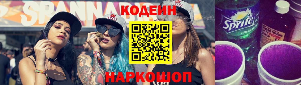 Codein Purple Drank  Вход с VPN  Фурманов 